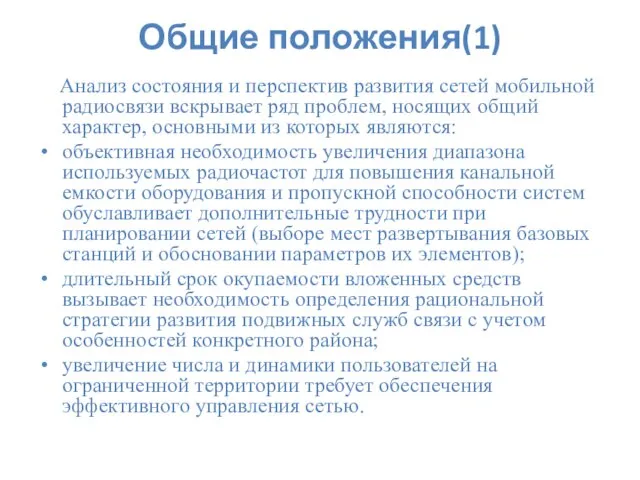 Общие положения(1) Анализ состояния и перспектив развития сетей мобильной радиосвязи вскрывает