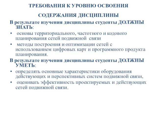 ТРЕБОВАНИЯ К УРОВНЮ ОСВОЕНИЯ СОДЕРЖАНИЯ ДИСЦИПЛИНЫ В результате изучения дисциплины студенты