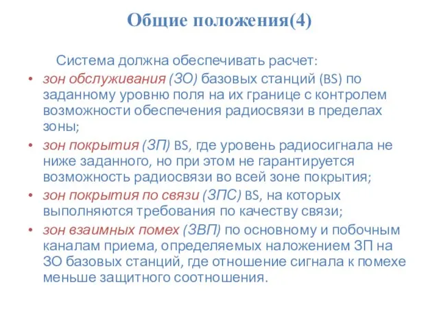 Общие положения(4) Система должна обеспечивать расчет: зон обслуживания (ЗО) базовых станций