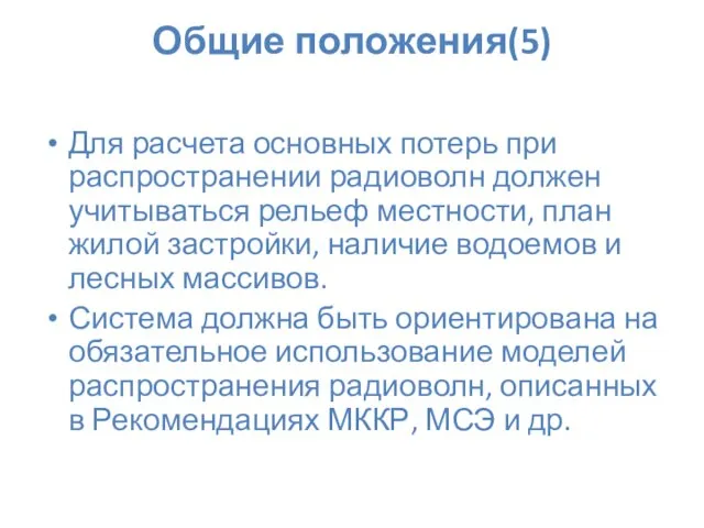 Общие положения(5) Для расчета основных потерь при распространении радиоволн должен учитываться