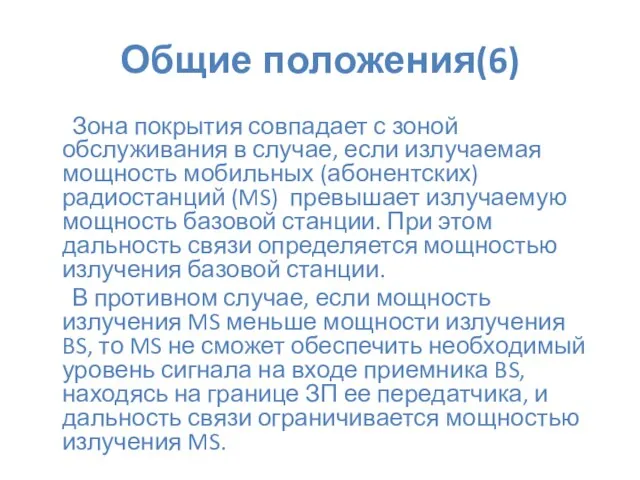 Общие положения(6) Зона покрытия совпадает с зоной обслуживания в случае, если