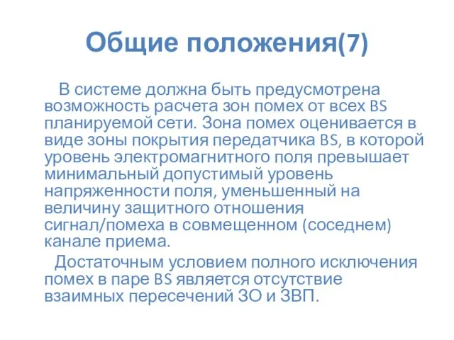 Общие положения(7) В системе должна быть предусмотрена возможность расчета зон помех