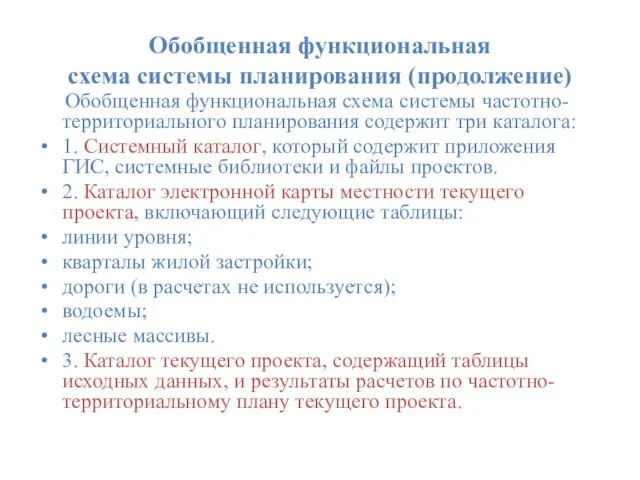 Обобщенная функциональная схема системы планирования (продолжение) Обобщенная функциональная схема системы частотно-территориального