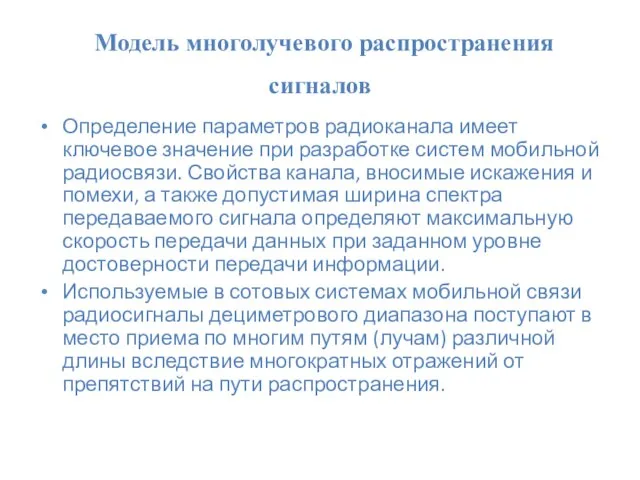 Модель многолучевого распространения сигналов Определение параметров радиоканала имеет ключевое значение при