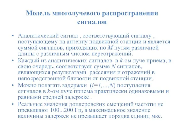 Модель многолучевого распространения сигналов Аналитический сигнал , соответствующий сигналу , поступающему