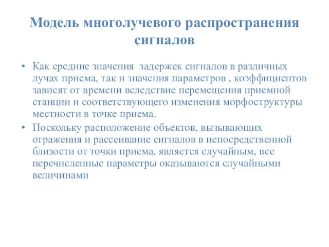 Модель многолучевого распространения сигналов Как средние значения задержек сигналов в различных