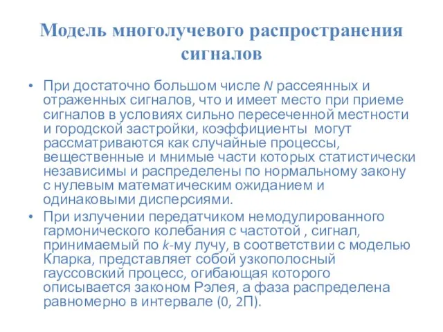 Модель многолучевого распространения сигналов При достаточно большом числе N рассеянных и