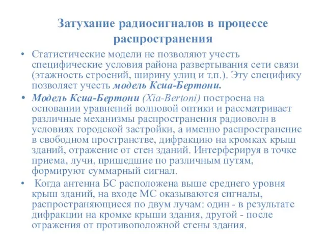 Затухание радиосигналов в процессе распространения Статистические модели не позволяют учесть специфические