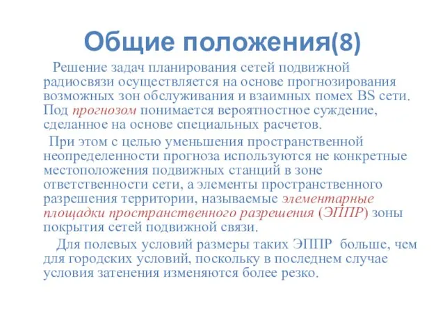 Общие положения(8) Решение задач планирования сетей подвижной радиосвязи осуществляется на основе