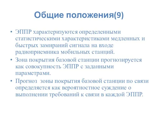 Общие положения(9) ЭППР характеризуются определенными статистическими характеристиками медленных и быстрых замираний