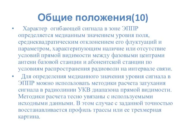 Общие положения(10) Характер огибающей сигнала в зоне ЭППР определяется медианным значением