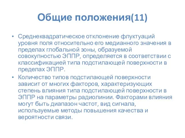 Общие положения(11) Среднеквадратическое отклонение флуктуаций уровня поля относительно его медианного значения