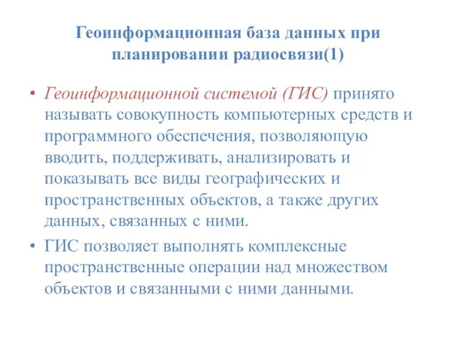 Геоинформационная база данных при планировании радиосвязи(1) Геоинформационной системой (ГИС) принято называть