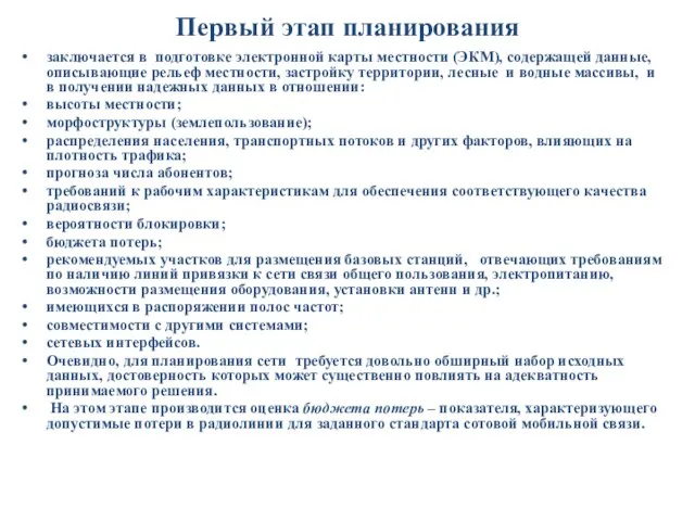 Первый этап планирования заключается в подготовке электронной карты местности (ЭКМ), содержащей