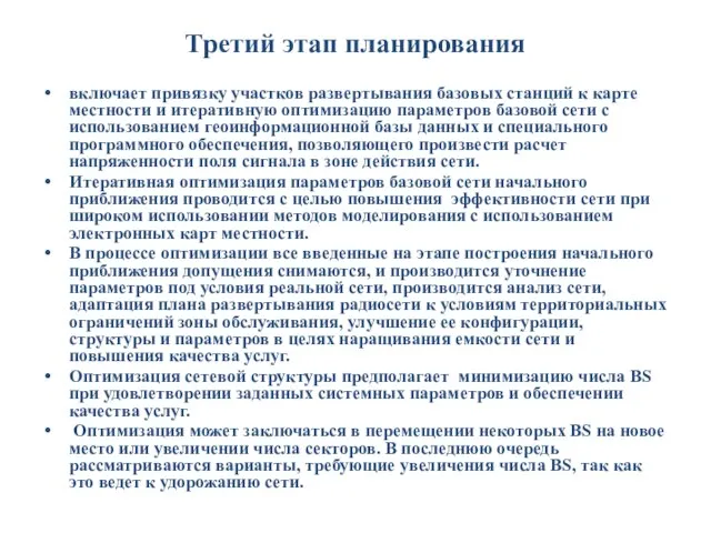 Третий этап планирования включает привязку участков развертывания базовых станций к карте