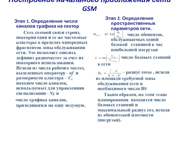 Построение начального приближения сети GSM Этап 1. Определение числа каналов трафика