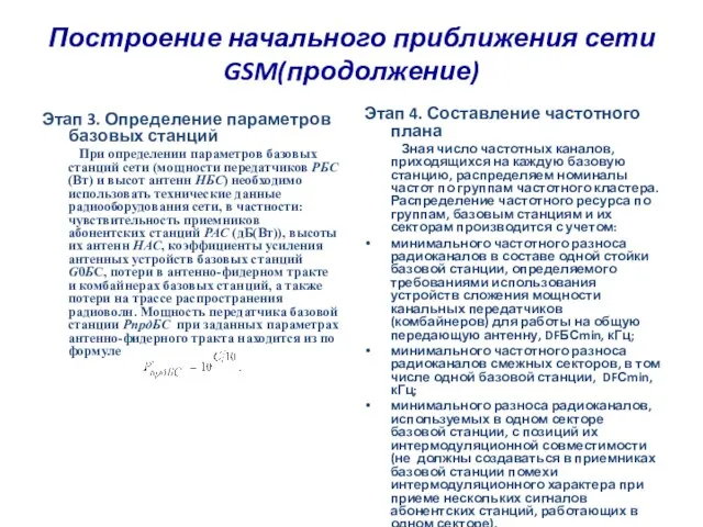 Построение начального приближения сети GSM(продолжение) Этап 3. Определение параметров базовых станций