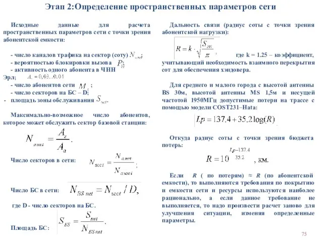 Этап 2:Определение пространственных параметров сети Исходные данные для расчета пространственных параметров