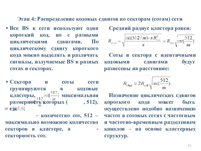 Этап 4: Распределение кодовых сдвигов по секторам (сотам) сети Все BS