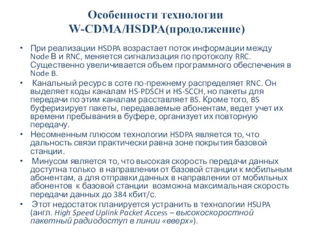 Особенности технологии W-CDMA/HSDPA(продолжение) При реализации HSDPA возрастает поток информации между Node