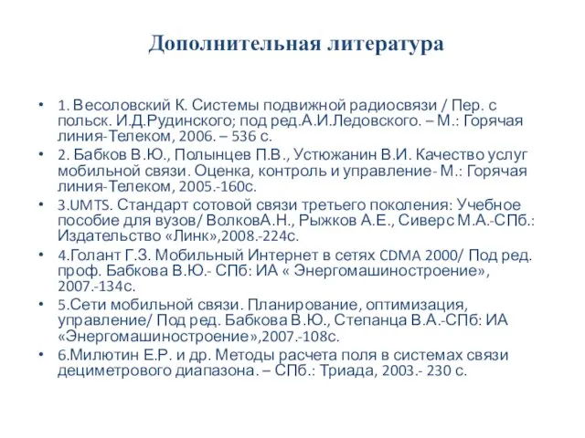 Дополнительная литература 1. Весоловский К. Системы подвижной радиосвязи / Пер. с