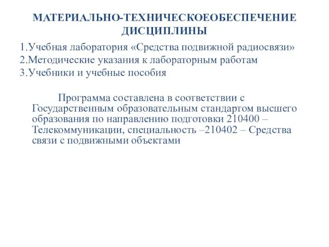 МАТЕРИАЛЬНО-ТЕХНИЧЕСКОЕОБЕСПЕЧЕНИЕ ДИСЦИПЛИНЫ 1.Учебная лаборатория «Средства подвижной радиосвязи» 2.Методические указания к лабораторным