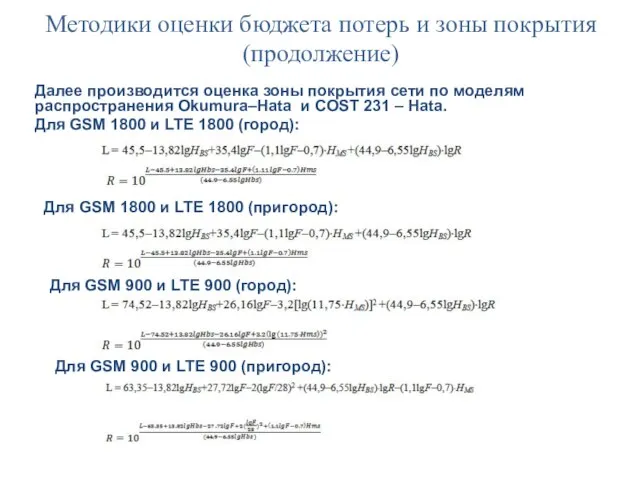 Методики оценки бюджета потерь и зоны покрытия(продолжение) Далее производится оценка зоны