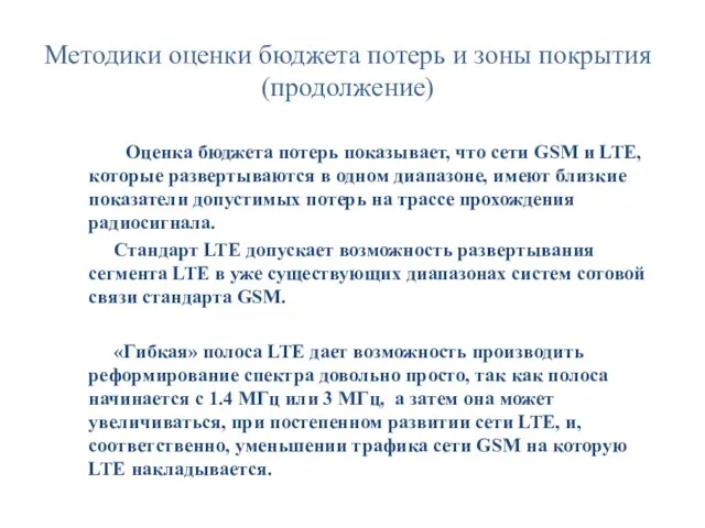 Методики оценки бюджета потерь и зоны покрытия(продолжение) Оценка бюджета потерь показывает,