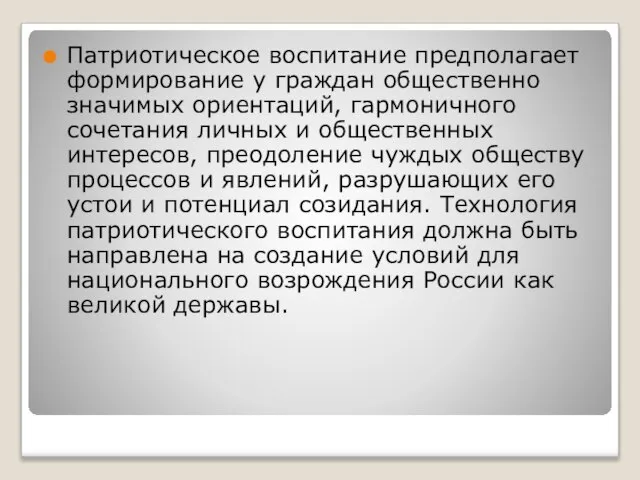 Патриотическое воспитание предполагает формирование у граждан общественно значимых ориентаций, гармоничного сочетания