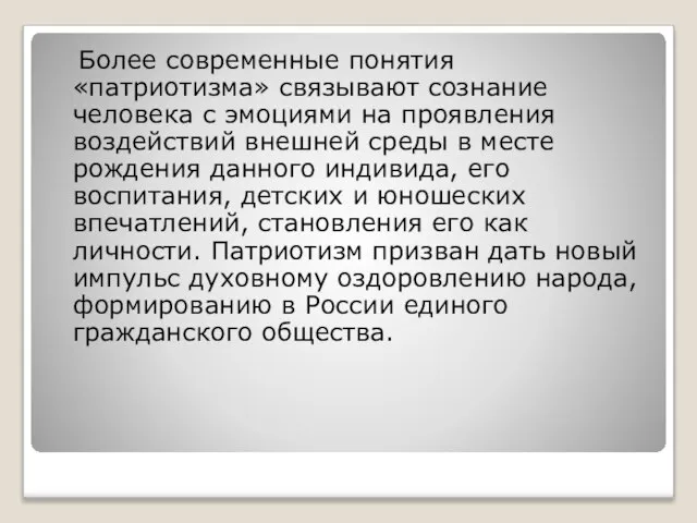 Более современные понятия «патриотизма» связывают сознание человека с эмоциями на проявления