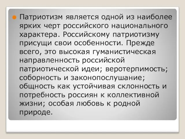 Патриотизм является одной из наиболее ярких черт российского национального характера. Российскому