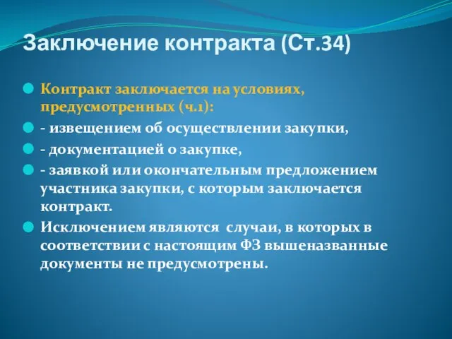 Заключение контракта (Ст.34) Контракт заключается на условиях, предусмотренных (ч.1): - извещением