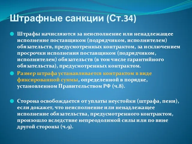 Штрафные санкции (Ст.34) Штрафы начисляются за неисполнение или ненадлежащее исполнение поставщиком