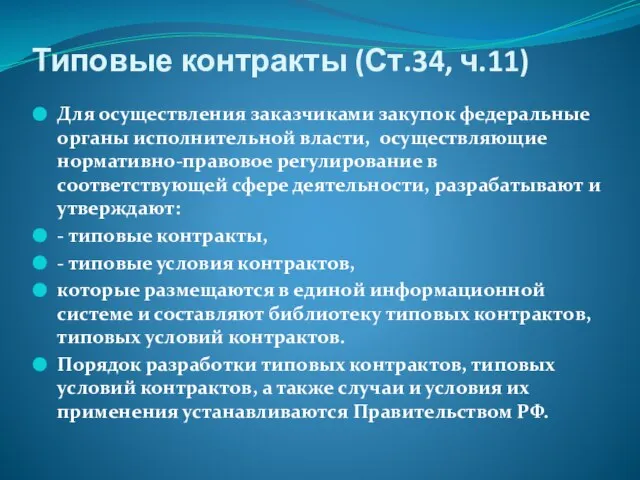 Типовые контракты (Ст.34, ч.11) Для осуществления заказчиками закупок федеральные органы исполнительной