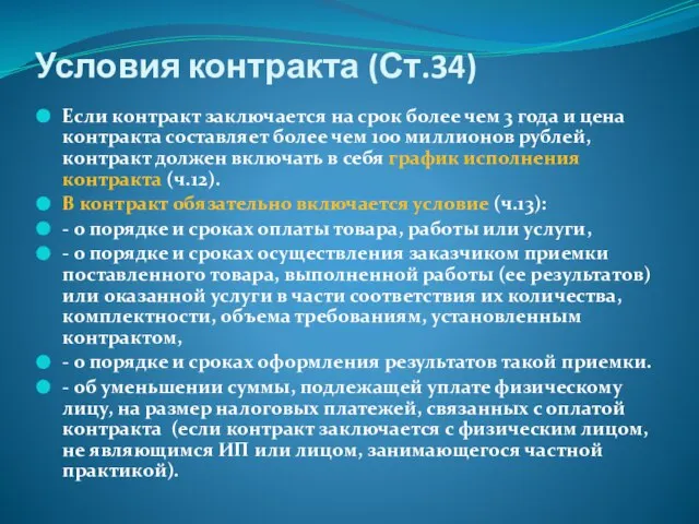 Условия контракта (Ст.34) Если контракт заключается на срок более чем 3