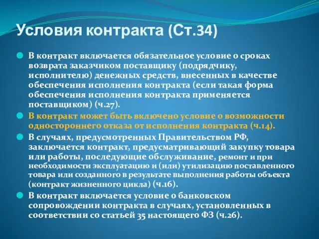 Условия контракта (Ст.34) В контракт включается обязательное условие о сроках возврата