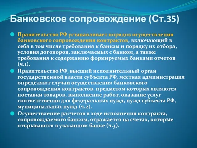 Банковское сопровождение (Ст.35) Правительство РФ устанавливает порядок осуществления банковского сопровождения контрактов,