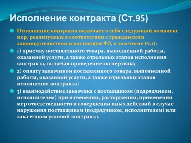 Исполнение контракта (Ст.95) Исполнение контракта включает в себя следующий комплекс мер,