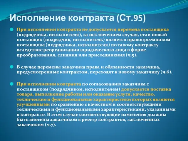 Исполнение контракта (Ст.95) При исполнении контракта не допускается перемена поставщика (подрядчика,