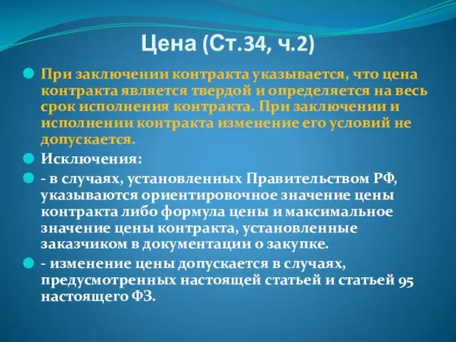 Цена (Ст.34, ч.2) При заключении контракта указывается, что цена контракта является