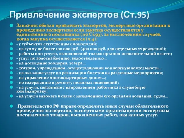 Привлечение экспертов (Ст.95) Заказчик обязан привлекать экспертов, экспертные организации к проведению