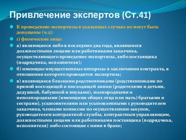 Привлечение экспертов (Ст.41) К проведению экспертизы в указанных случаях не могут