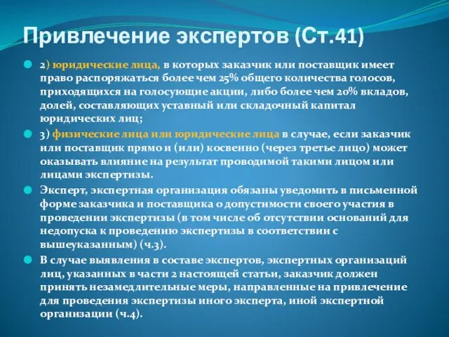 Привлечение экспертов (Ст.41) 2) юридические лица, в которых заказчик или поставщик