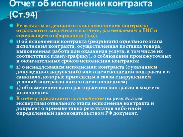 Отчет об исполнении контракта (Ст.94) Результаты отдельного этапа исполнения контракта отражаются