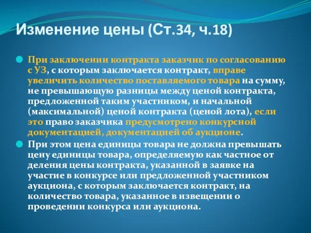 Изменение цены (Ст.34, ч.18) При заключении контракта заказчик по согласованию с