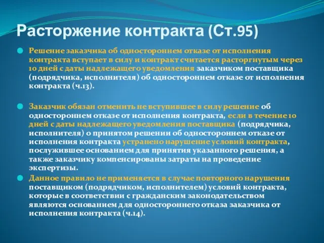 Расторжение контракта (Ст.95) Решение заказчика об одностороннем отказе от исполнения контракта