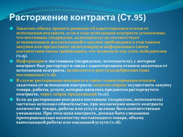 Расторжение контракта (Ст.95) Заказчик обязан принять решение об одностороннем отказе от