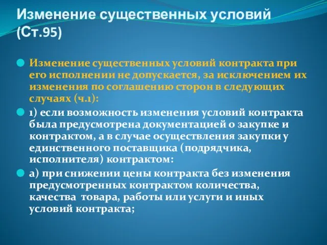 Изменение существенных условий (Ст.95) Изменение существенных условий контракта при его исполнении