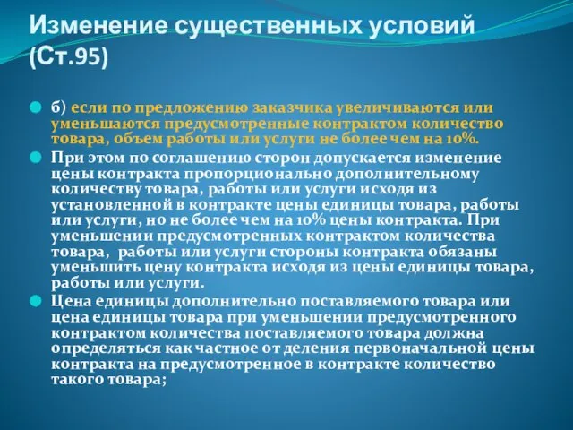 Изменение существенных условий (Ст.95) б) если по предложению заказчика увеличиваются или