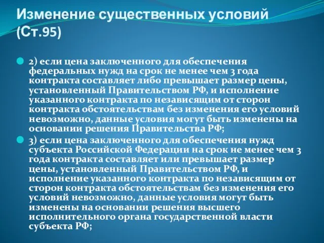 Изменение существенных условий (Ст.95) 2) если цена заключенного для обеспечения федеральных